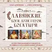 Постер книги Славянские боги, духи, герои, богатыри. Иллюстрированный путеводитель по мифам и преданиям наших предков