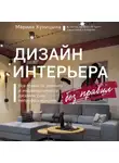 Марина Куницына - Дизайн интерьера без правил. Все тонкости ремонта и индивидуального дизайна для непрофессионалов