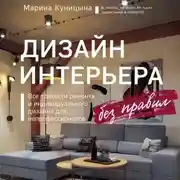 Постер книги Дизайн интерьера без правил. Все тонкости ремонта и индивидуального дизайна для непрофессионалов