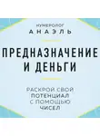 Марияна Анаэль - Предназначение и деньги. Раскрой свой потенциал с помощью чисел