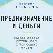 Постер книги Предназначение и деньги. Раскрой свой потенциал с помощью чисел
