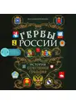 Наталья Воробьева - Гербы России. История отечественной геральдики