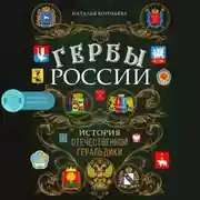 Постер книги Гербы России. История отечественной геральдики