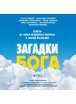 Виталий Каплан - Загадки Бога. Ответы на самые неудобные вопросы о Творце вселенной