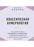 Марияна Анаэль - Классическая нумерология. Расшифровка квадрата Пифагора с комбинациями и дополнительными числами