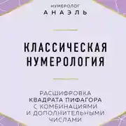 Постер книги Классическая нумерология. Расшифровка квадрата Пифагора с комбинациями и дополнительными числами