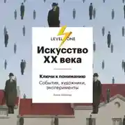 Постер книги Искусство XX века. Ключи к пониманию: события, художники, эксперименты
