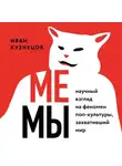 Иван Кузнецов - Мемы. Научный взгляд на феномен поп-культуры, захвативший мир