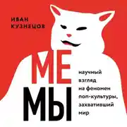 Постер книги Мемы. Научный взгляд на феномен поп-культуры, захвативший мир
