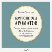 Постер книги Композиторы ароматов. Легендарные парфюмеры ХХ и XXI веков и их лучшие произведения