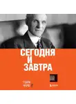 Генри Форд - Сегодня и завтра
