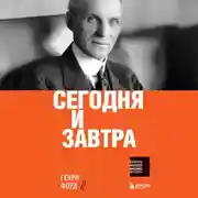 Постер книги Сегодня и завтра