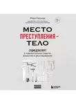 Мэри Кэссиди - Место преступления – тело. Судмедэксперт о подозрительных смертях, вскрытиях и расследованиях