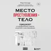 Постер книги Место преступления – тело. Судмедэксперт о подозрительных смертях, вскрытиях и расследованиях