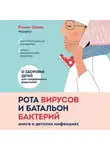 Роман Шиян - Рота вирусов и батальон бактерий. Книга о детских инфекциях