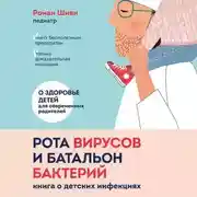 Постер книги Рота вирусов и батальон бактерий. Книга о детских инфекциях