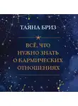 Таяна Бриз - Все, что нужно знать о кармических отношениях