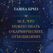 Постер книги Все, что нужно знать о кармических отношениях