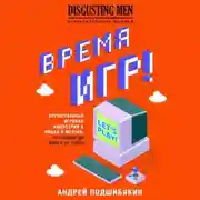 Постер книги Время игр! Отечественная игровая индустрия в лицах и мечтах: от Parkan до World of Tanks