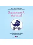 Елена Березовская - Здравствуй, малыш! Как прожить четвертый триместр без забот и волнений