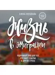 Елена Потапова - Жизнь в эмиграции. Как найти себя в другой стране и стать счастливой