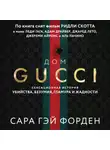 Сара Гай Форден - Дом Гуччи. Сенсационная история убийства, безумия, гламура и жадности