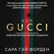 Постер книги Дом Гуччи. Сенсационная история убийства, безумия, гламура и жадности