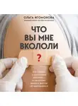 Ольга Игомонова - Что вы мне вкололи? Вся правда о российских вакцинах