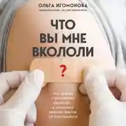Постер книги Что вы мне вкололи? Вся правда о российских вакцинах
