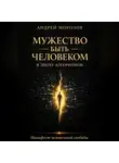 Андрей Морозов - Мужество быть человеком в эпоху алгоритмов: Манифест человеческой свободы