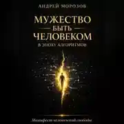 Постер книги Мужество быть человеком в эпоху алгоритмов: Манифест человеческой свободы