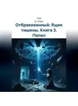 Рэй Д. Борн - Отбракованный: Ящик тишины. Книга 3. Пепел
