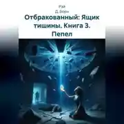 Постер книги Отбракованный: Ящик тишины. Книга 3. Пепел