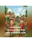 Сергей Чувашов - Сценарий праздника 9 мая для детского сада