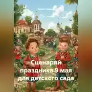 Постер книги Сценарий праздника 9 мая для детского сада