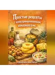 Романова Виктория - Простые рецепты с консервированным ананасом