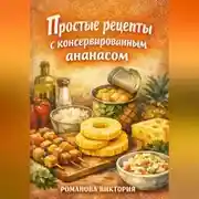 Постер книги Простые рецепты с консервированным ананасом