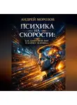 Андрей Морозов - Психика на скорости: как цифровой мир ускоряет человека