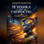 Постер книги Психика на скорости: как цифровой мир ускоряет человека