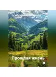 Александр Черевков - Прошлая жизнь