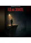 Элвин Гасанлы - Ад на Земле