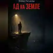 Постер книги Ад на Земле