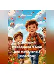 Сергей Чувашов - Сценарий праздника 9 мая для начальных классов