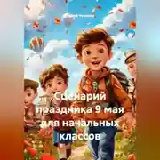 Постер книги Сценарий праздника 9 мая для начальных классов