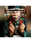 Сергей Чувашов - Сценарий. Победа в сердце офиса. Как 9 мая объединит нас всех!