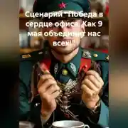 Постер книги Сценарий. Победа в сердце офиса. Как 9 мая объединит нас всех!