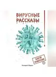 Валерий Фарин - Вирусные рассказы. Благие намерения.