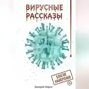 Постер книги Вирусные рассказы. Благие намерения.