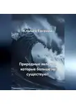 Евгений Клычев - Природные явления, которые больше не существуют