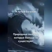 Постер книги Природные явления, которые больше не существуют